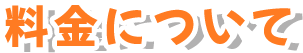 料金について