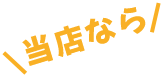 当店なら