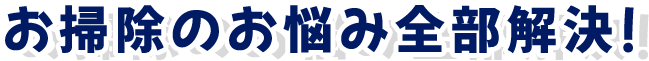 お掃除のお悩み全部解決!